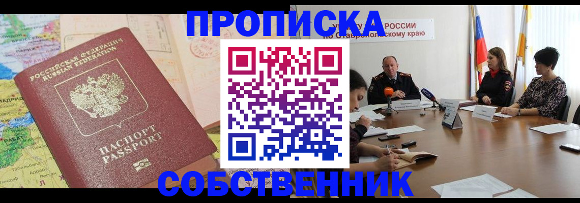 прописка в квартире в Собинке